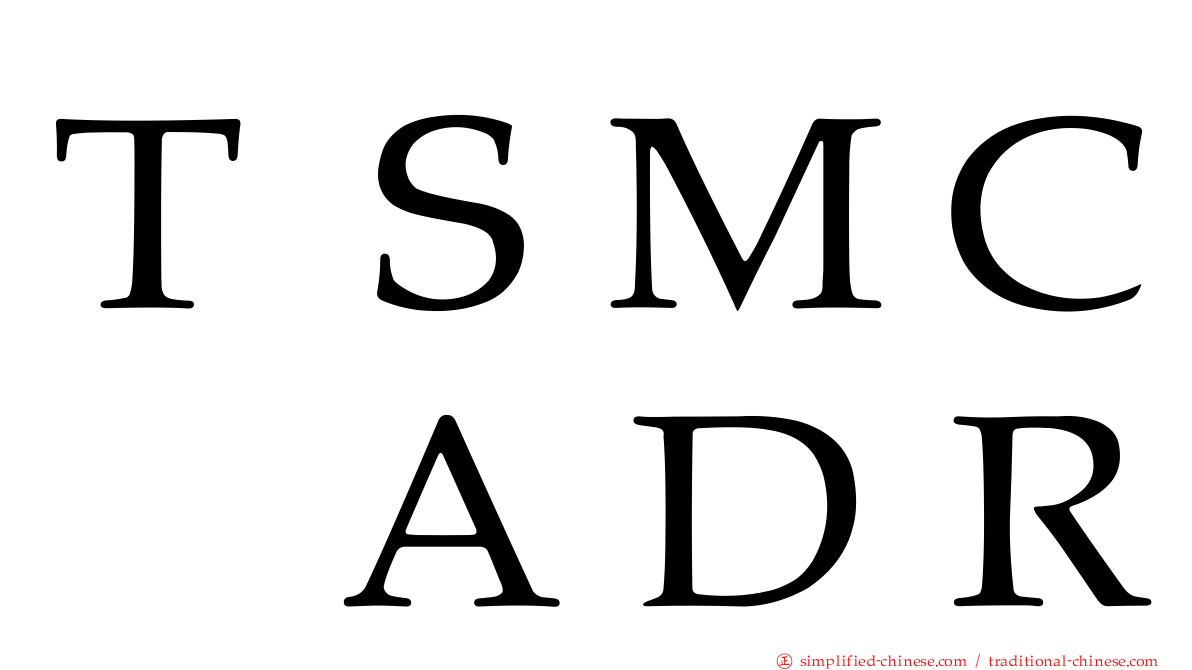 ＴＳＭＣ　ＡＤＲ